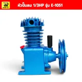 หัวปั๊มลม 1/3HP รุ่น E-1051 ขนาด 10x14 ซม. พร้อมหม้อกรองอากาศ - รูปที่ 2