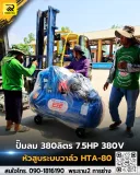 ปั๊มลมสายพาน ETP ขนาด 380 ลิตร มอเตอร์ 7.5HP รุ่น HTA-80 (16Bar) - รูปที่ 3