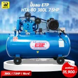 ปั๊มลมสายพาน ETP ขนาด 380 ลิตร มอเตอร์ 7.5HP รุ่น HTA-80 (16Bar) - รูปที่ 8