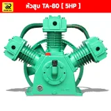 หัวสูบปั๊มลม 5 แรงม้า (5HP) 3 สูบ 80 มิล รุ่น ETA-80 - รูปที่ 1
