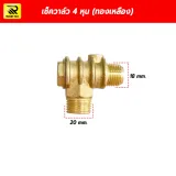 เช็ควาล์วปั๊มลม วาล์วกันกลับ ขนาด 1/2 นิ้ว (4 หุน) ทองเหลืองแท้ เกลียว 20x18 mm. - รูปที่ 1