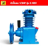 หัวปั๊มลม 1/3HP รุ่น E-1051 ขนาด 10x14 ซม. พร้อมหม้อกรองอากาศ - รูปที่ 3
