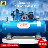 ปั๊มลมสายพาน ETP ขนาด 300 ลิตร มอเตอร์ 4HP รุ่น ETA-65 - รูปที่ 3
