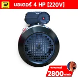 มอเตอร์ไฟฟ้า ETP 4 HP 220V รอบเร็ว ขดลวดทองแดง แกนเพลา 24 มม. - รูปที่ 4