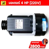 มอเตอร์ไฟฟ้า ETP 4 HP 220V รอบเร็ว ขดลวดทองแดง แกนเพลา 24 มม. - รูปที่ 3