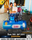 ปั๊มลมสายพาน ETP  ขนาด 150ลิตร มอเตอร์ 3HP รุ่น EVA-65 (ไฟ 220V) - รูปที่ 3