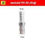 ข้อต่อคอปเปอร์ตัวผู้ หางปลาไหล PH-30 ขนาด 3/8 นิ้ว (10 มม. x 12 มม.) - รูปที่ 1