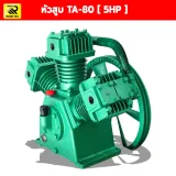 หัวสูบปั๊มลม 5 แรงม้า (5HP) 3 สูบ 80 มิล รุ่น E TA-80 - รูปที่ 3