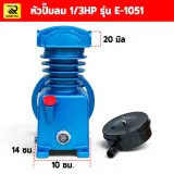 หัวปั๊มลม 1/3HP รุ่น E-1051 ขนาด 10x14 ซม. พร้อมหม้อกรองอากาศ - รูปที่ 4