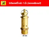 โปโลเซฟตี้วาล์ว ปั๊มลม ขนาด 1 นิ้ว เกลียว 32 mm. (ทองเหลืองแท้) วาล์วนิรภัย - รูปที่ 1