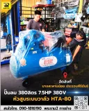 ปั๊มลมสายพาน ETP ขนาด 380 ลิตร มอเตอร์ 7.5HP รุ่น HTA-80 (16Bar) - รูปที่ 6