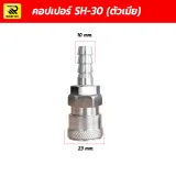 ข้อต่อคอปเปอร์ตัวเมีย หางปลาไหล SH-30 ขนาด 3/8 นิ้ว (10 มม. x 23 มม.) - รูปที่ 1