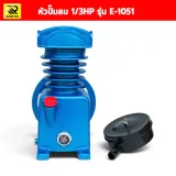 หัวปั๊มลม 1/3HP รุ่น E-1051 ขนาด 10x14 ซม. พร้อมหม้อกรองอากาศ - รูปที่ 1