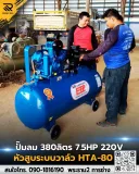 ปั๊มลมสายพาน ETP ขนาด 380 ลิตร มอเตอร์ 7.5HP รุ่น HTA-80 (16Bar) - รูปที่ 2