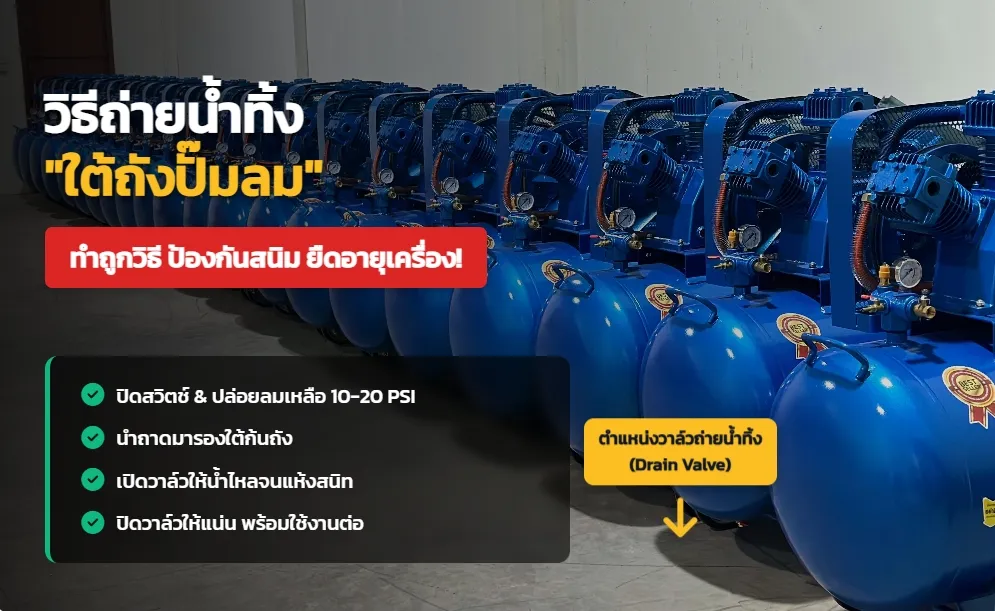 5 ขั้นตอน ถ่ายน้ำทิ้งใต้ถังปั๊มลมอย่างถูกวิธี (ฉบับช่างมืออาชีพ)