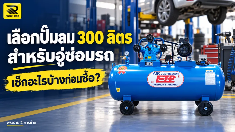 เลือกปั๊มลม 300 ลิตรสำหรับอู่ซ่อมรถ ต้องดูอะไรบ้างก่อนซื้อ