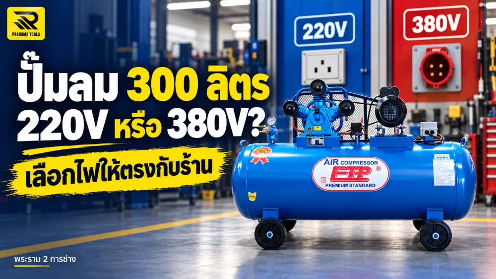 ปั๊มลม 300 ลิตร 220V กับ 380V เลือกแบบไหนให้ตรงกับร้าน