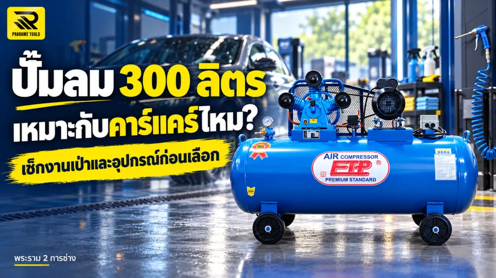 ปั๊มลม 300 ลิตรเหมาะกับคาร์แคร์ไหม เช็กงานเป่าและอุปกรณ์ก่อนเปิดร้าน