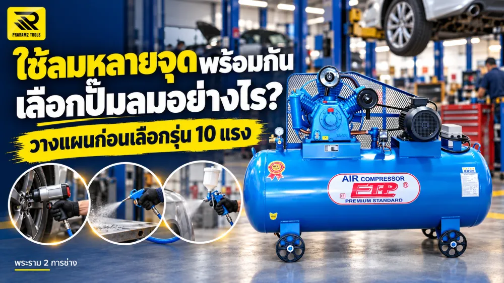 ใช้เครื่องมือลมหลายจุดพร้อมกัน วางแผนก่อนเลือกปั๊มลม 10 แรงอย่างไร