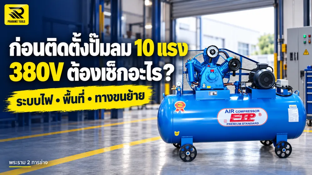 เตรียมหน้างานก่อนติดตั้งปั๊มลม 10 แรง 380V ต้องเช็กอะไรบ้าง