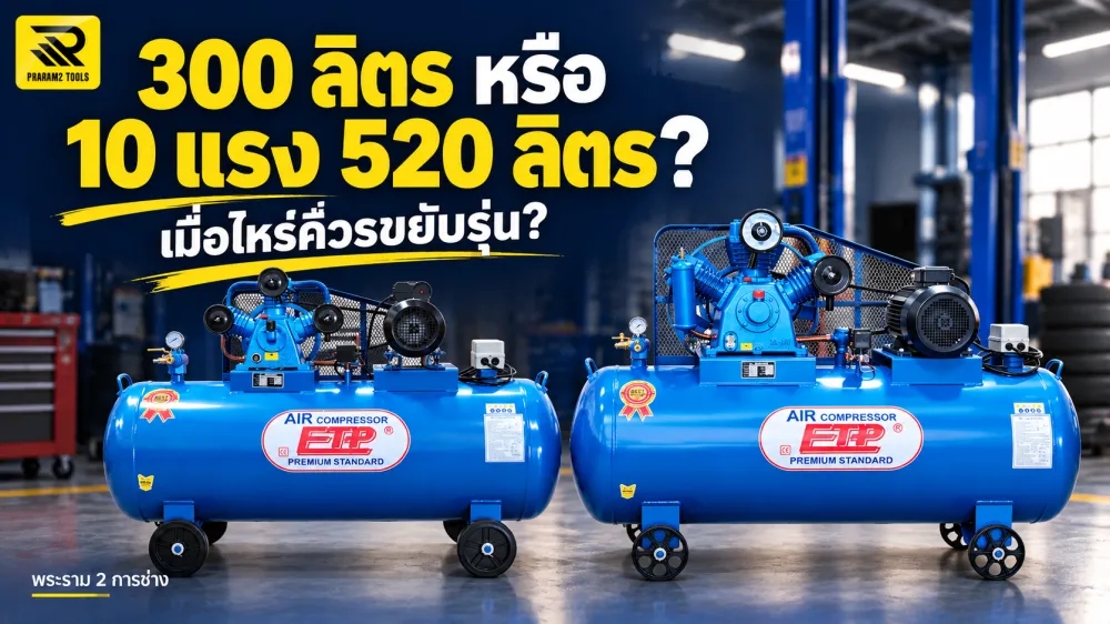 จากปั๊มลม 300 ลิตร ควรขยับเป็น 10 แรง 520 ลิตรเมื่อไหร่