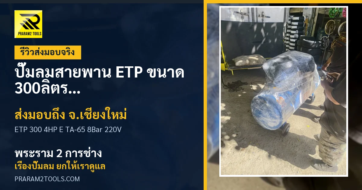 ส่งมอบ ปั๊มลมสายพาน ETP ขนาด 300ลิตร มอเตอร์ 4HP รุ่น E TA-65 (8Bar) (ไฟ 220V) จังหวัดเชียงใหม่ เรียบร้อย