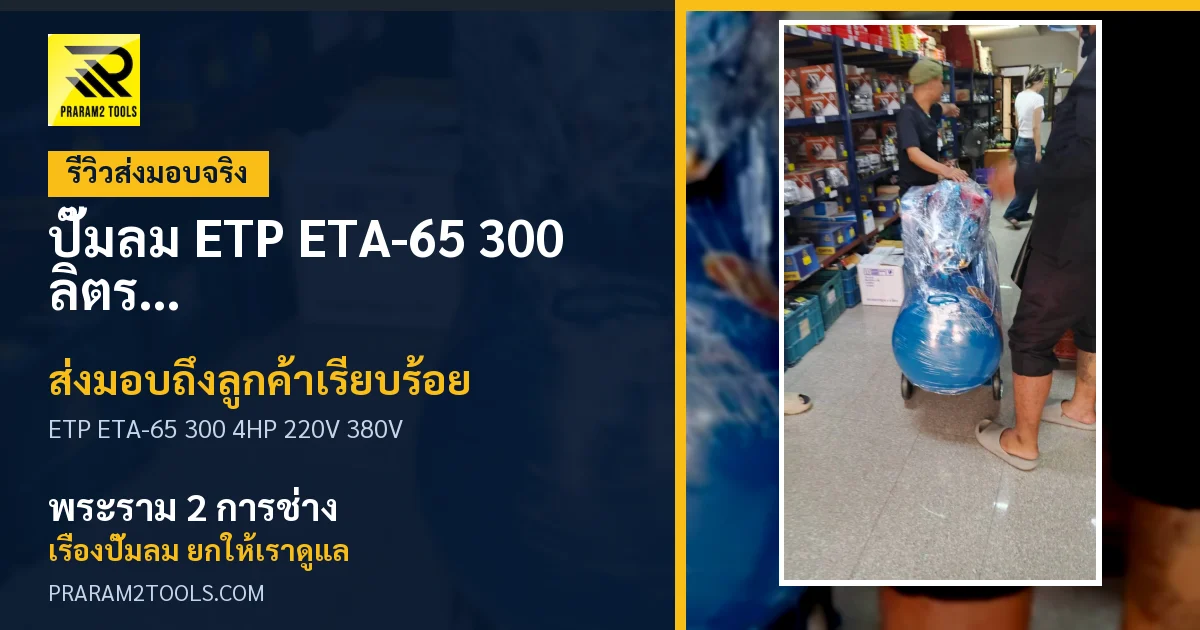 ส่งมอบ ปั๊มลม ETP ETA-65 300 ลิตร 4HP (ไฟ 380V) ถึงลูกค้า เรียบร้อย