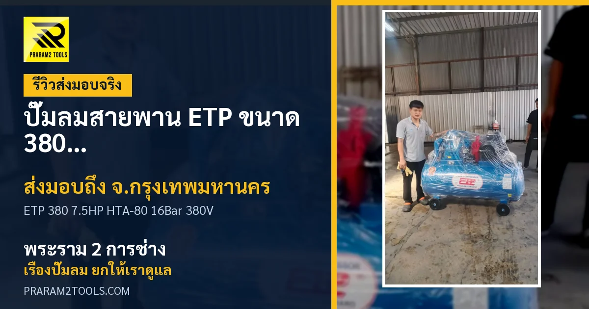 ส่งมอบ ปั๊มลมสายพาน ETP ขนาด 380 ลิตร มอเตอร์ 7.5HP รุ่น HTA-80 (16Bar) (ระบบไฟ 380V) จังหวัดกรุงเทพมหานคร เรียบร้อย
