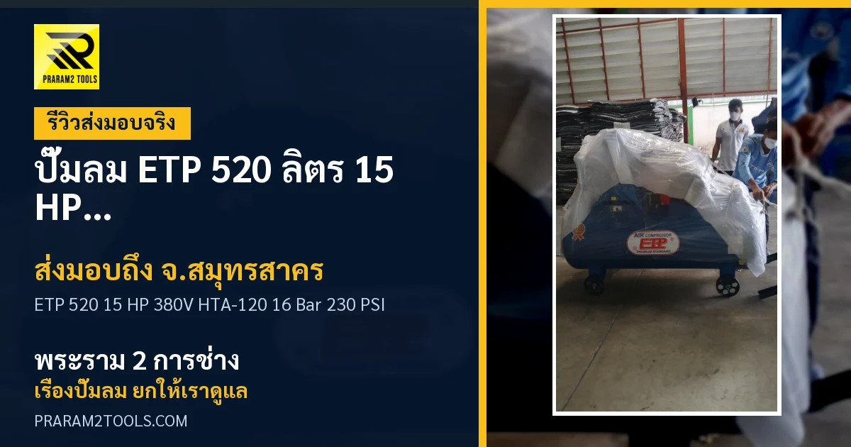 ส่งมอบ ปั๊มลม ETP 520 ลิตร 15 HP 380V รุ่น HTA-120 แรงดัน 16 Bar / 230 PSI จังหวัดสมุทรสาคร เรียบร้อย