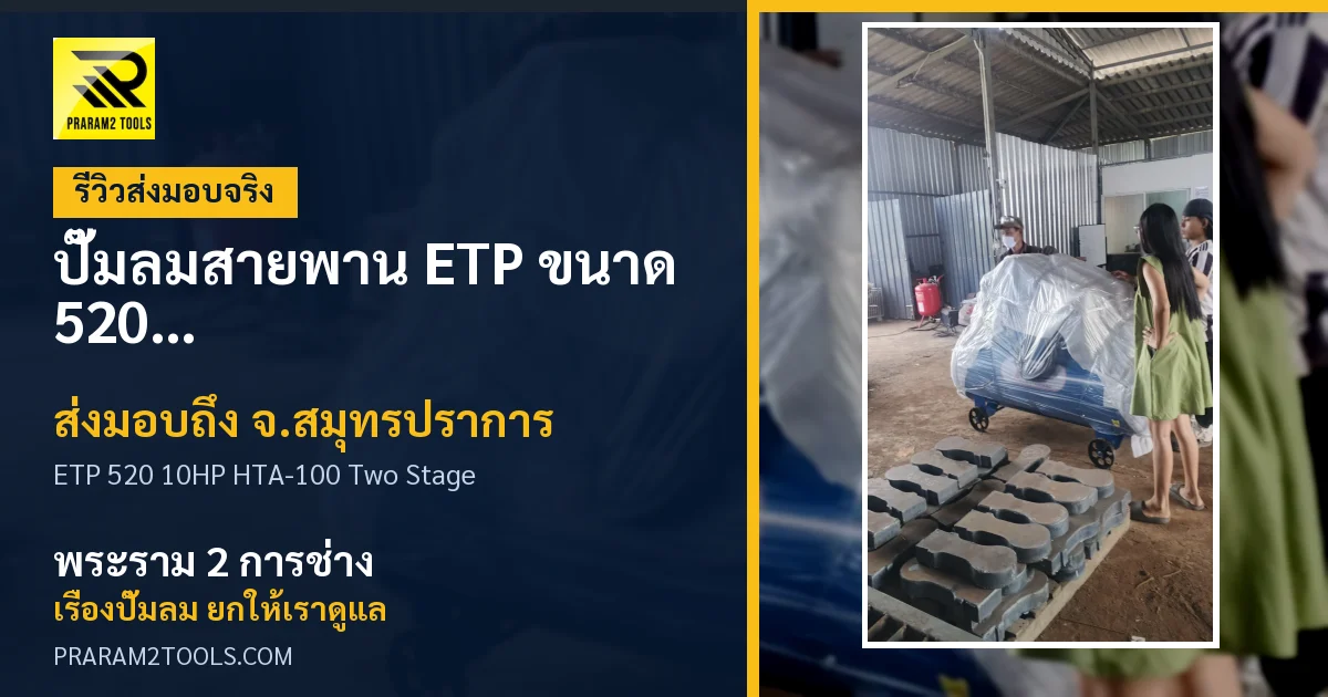 ส่งมอบ ปั๊มลมสายพาน ETP ขนาด 520 ลิตร มอเตอร์ 10HP รุ่น HTA-100 (Two Stage) จังหวัดสมุทรปราการ เรียบร้อย