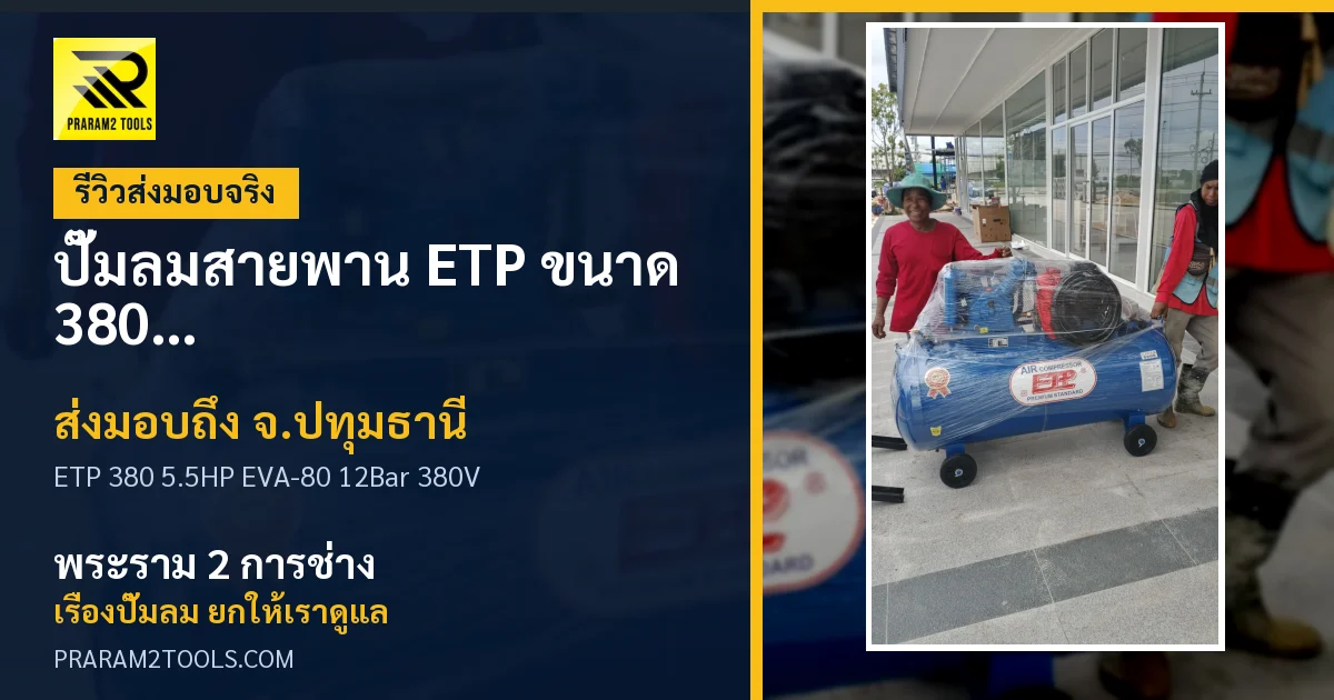 ส่งมอบ ปั๊มลมสายพาน ETP ขนาด 380 ลิตร มอเตอร์ 5.5HP รุ่น EVA-80 (12Bar) (ระบบไฟ 380V) จังหวัดปทุมธานี เรียบร้อย