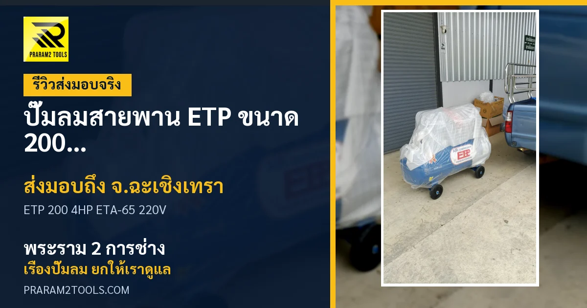 ส่งมอบ ปั๊มลมสายพาน ETP ขนาด 200 ลิตร มอเตอร์ 4HP รุ่น ETA-65 (ไฟ 220V) จังหวัดฉะเชิงเทรา เรียบร้อย