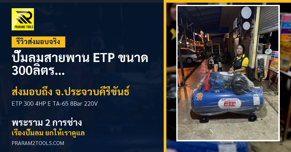 ส่งมอบ ปั๊มลมสายพาน ETP ขนาด 300ลิตร มอเตอร์ 4HP รุ่น E TA-65 (8Bar) (ไฟ 220V) จังหวัดประจวบคีรีขันธ์ เรียบร้อย