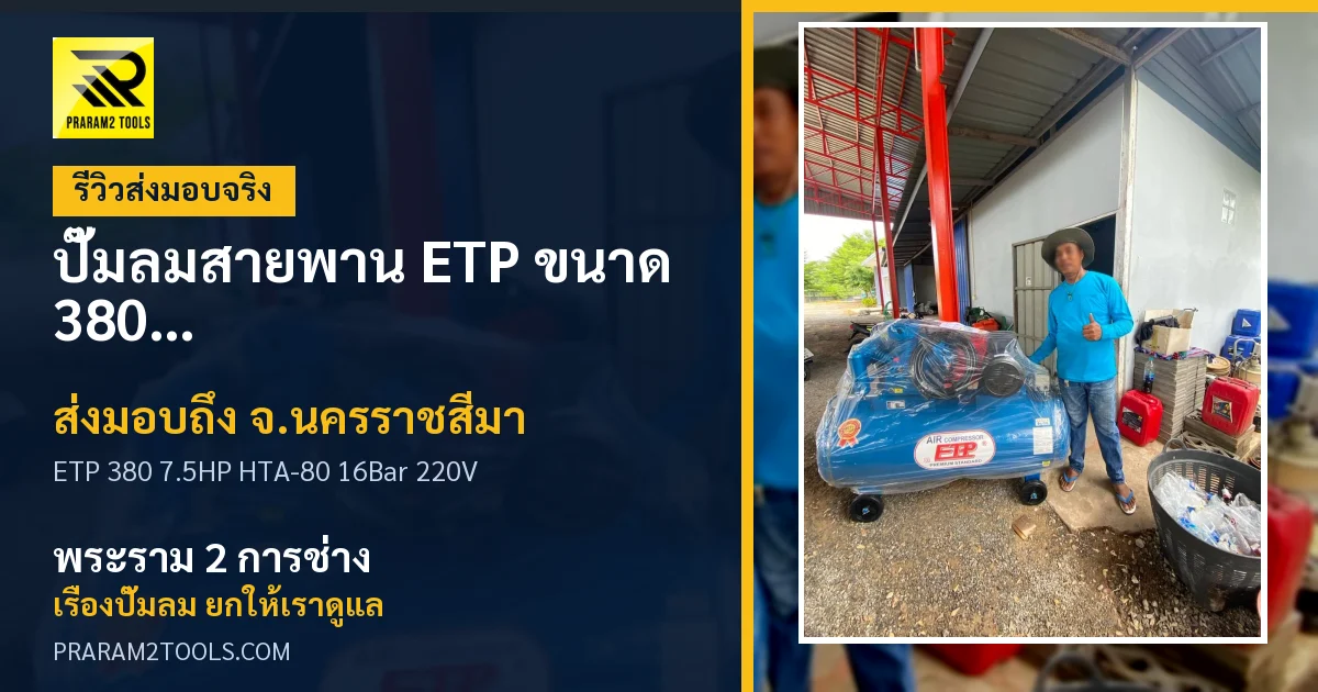 ส่งมอบ ปั๊มลมสายพาน ETP ขนาด 380 ลิตร มอเตอร์ 7.5HP รุ่น HTA-80 (16Bar) (ระบบไฟ 220V) จังหวัดนครราชสีมา เรียบร้อย