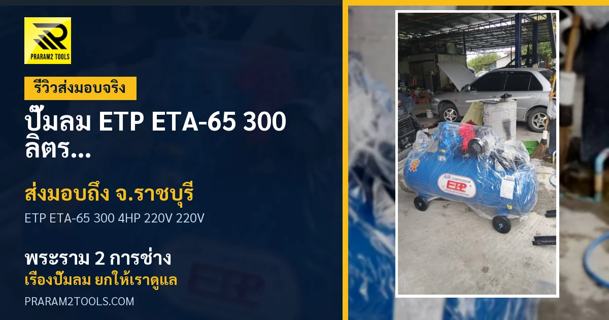 ส่งมอบ ปั๊มลม ETP ETA-65 300 ลิตร 4HP 220V (ไฟ 220V) จังหวัดราชบุรี เรียบร้อย