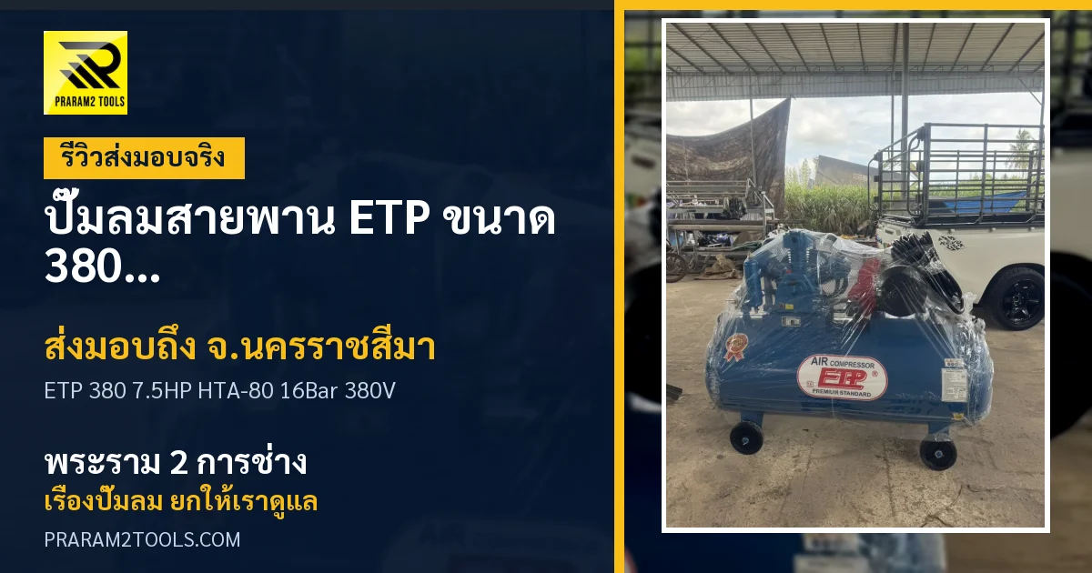 ส่งมอบ ปั๊มลมสายพาน ETP ขนาด 380 ลิตร มอเตอร์ 7.5HP รุ่น HTA-80 (16Bar) (ระบบไฟ 380V) จังหวัดนครราชสีมา เรียบร้อย