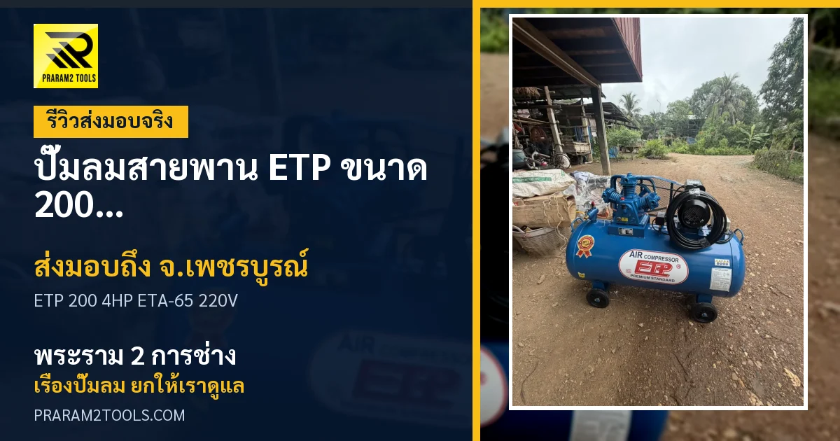 ส่งมอบ ปั๊มลมสายพาน ETP ขนาด 200 ลิตร มอเตอร์ 4HP รุ่น ETA-65 (ไฟ 220V) จังหวัดเพชรบูรณ์ เรียบร้อย