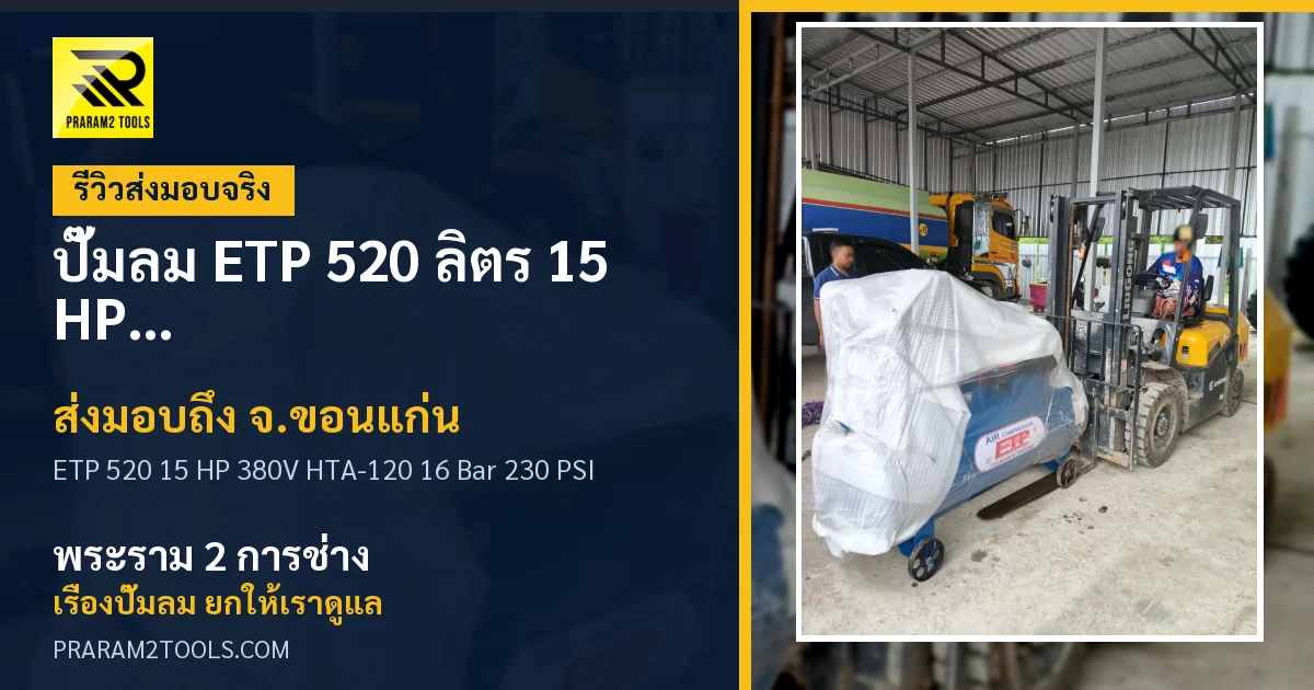 ส่งมอบ ปั๊มลม ETP 520 ลิตร 15 HP 380V รุ่น HTA-120 แรงดัน 16 Bar / 230 PSI จังหวัดขอนแก่น เรียบร้อย