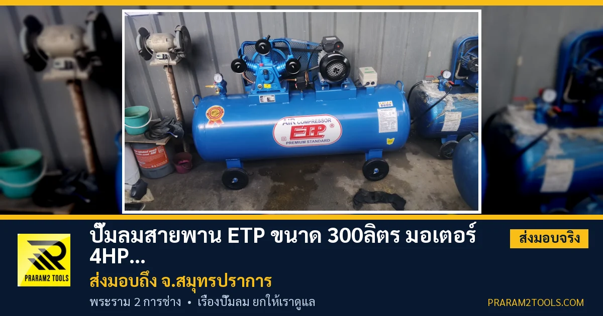 ส่งมอบ ปั๊มลมสายพาน ETP ขนาด 300ลิตร มอเตอร์ 4HP รุ่น E TA-65 (8Bar) (ไฟ 220V) จังหวัดสมุทรปราการ เรียบร้อย