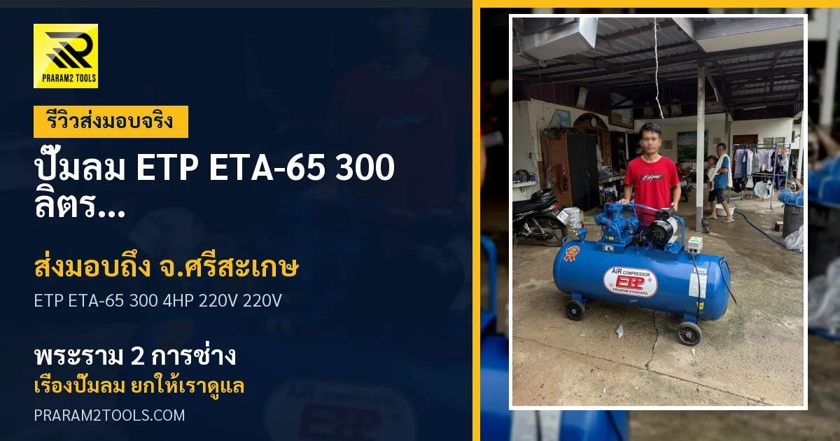 ส่งมอบ ปั๊มลม ETP ETA-65 300 ลิตร 4HP 220V (ไฟ 220V) จังหวัดศรีสะเกษ เรียบร้อย