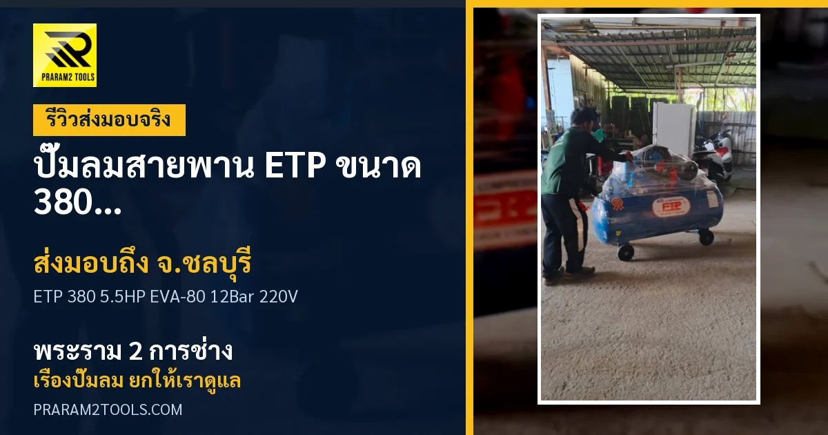 ส่งมอบ ปั๊มลมสายพาน ETP ขนาด 380 ลิตร มอเตอร์ 5.5HP รุ่น EVA-80 (12Bar) (ระบบไฟ 220V) จังหวัดชลบุรี เรียบร้อย