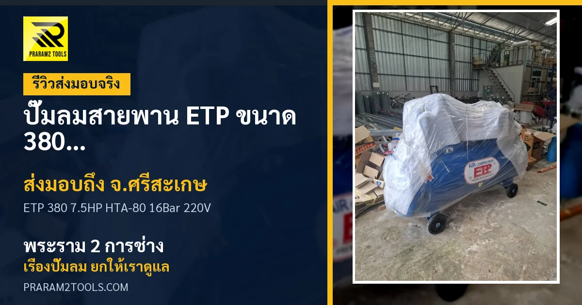 ส่งมอบ ปั๊มลมสายพาน ETP ขนาด 380 ลิตร มอเตอร์ 7.5HP รุ่น HTA-80 (16Bar) (ระบบไฟ 220V) จังหวัดศรีสะเกษ เรียบร้อย