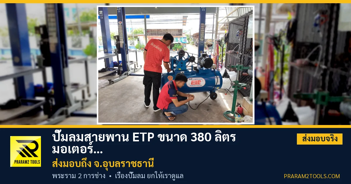 ส่งมอบ ปั๊มลมสายพาน ETP ขนาด 380 ลิตร มอเตอร์ 7.5HP รุ่น HTA-80 (16Bar) (ระบบไฟ 380V) จังหวัดอุบลราชธานี เรียบร้อย