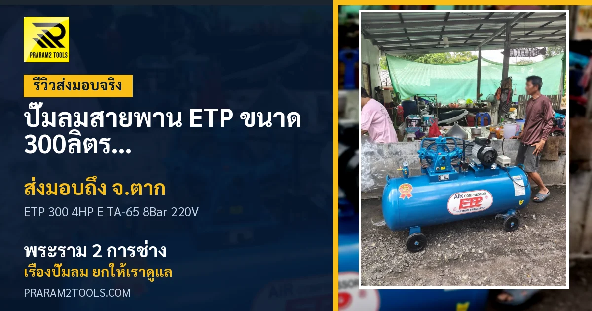 ส่งมอบ ปั๊มลมสายพาน ETP ขนาด 300ลิตร มอเตอร์ 4HP รุ่น E TA-65 (8Bar) (ไฟ 220V) จังหวัดตาก เรียบร้อย
