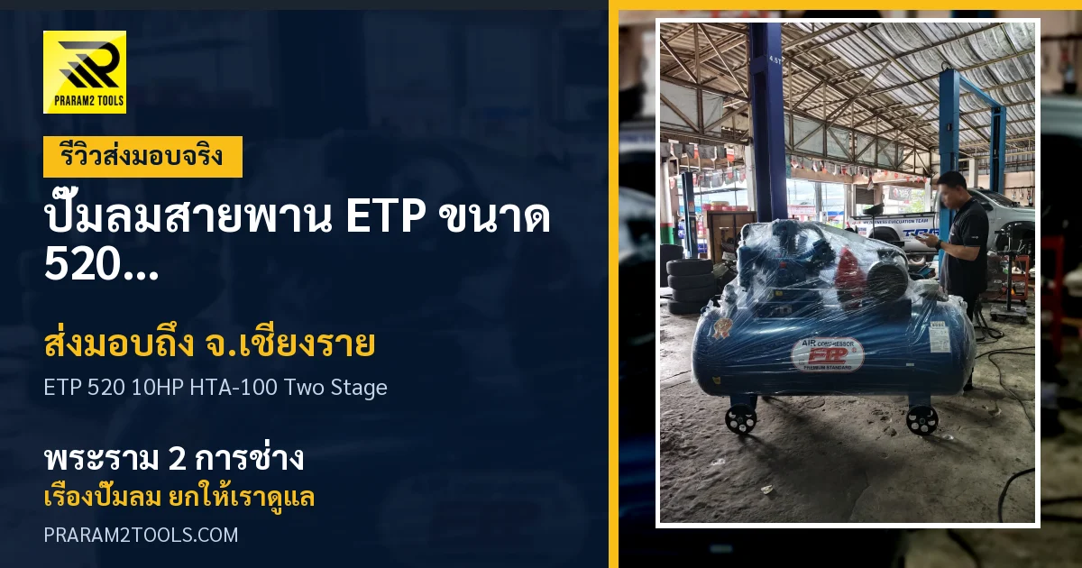 ส่งมอบ ปั๊มลมสายพาน ETP ขนาด 520 ลิตร มอเตอร์ 10HP รุ่น HTA-100 (Two Stage) จังหวัดเชียงราย เรียบร้อย