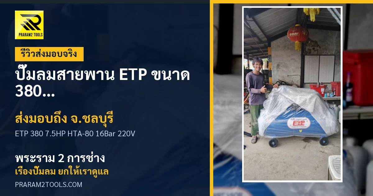 ส่งมอบ ปั๊มลมสายพาน ETP ขนาด 380 ลิตร มอเตอร์ 7.5HP รุ่น HTA-80 (16Bar) (ระบบไฟ 220V) จังหวัดชลบุรี เรียบร้อย