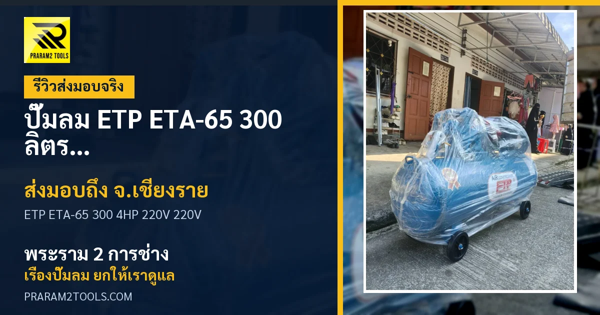 ส่งมอบ ปั๊มลม ETP ETA-65 300 ลิตร 4HP 220V (ไฟ 220V) จังหวัดเชียงราย เรียบร้อย