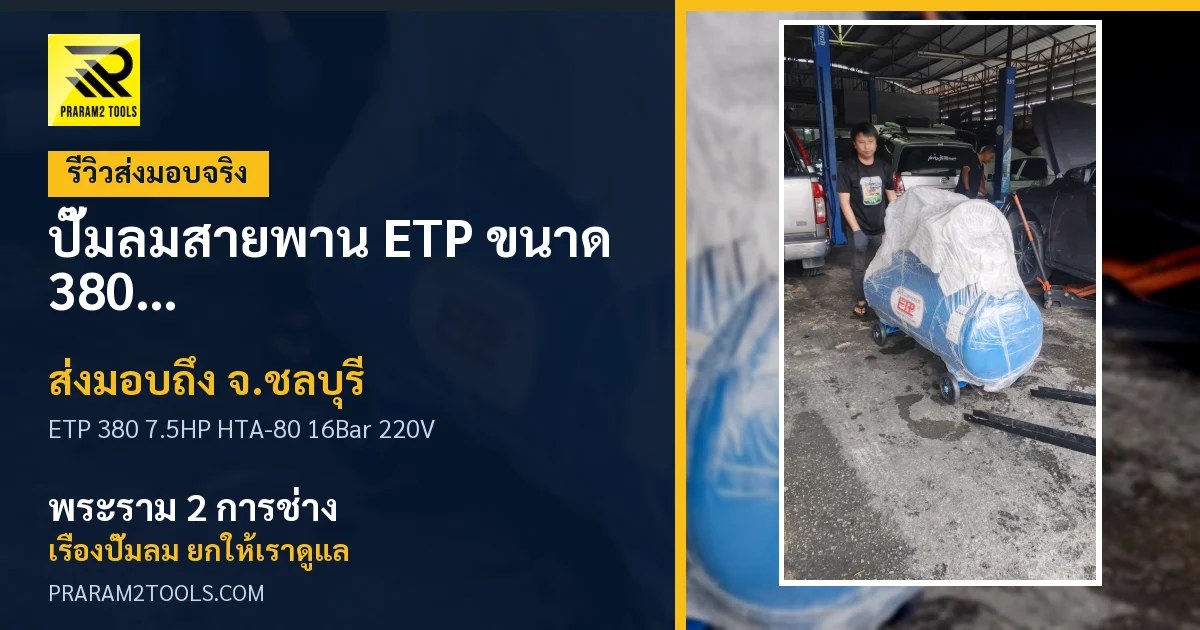 ส่งมอบ ปั๊มลมสายพาน ETP ขนาด 380 ลิตร มอเตอร์ 7.5HP รุ่น HTA-80 (16Bar) (ระบบไฟ 220V) จังหวัดชลบุรี เรียบร้อย