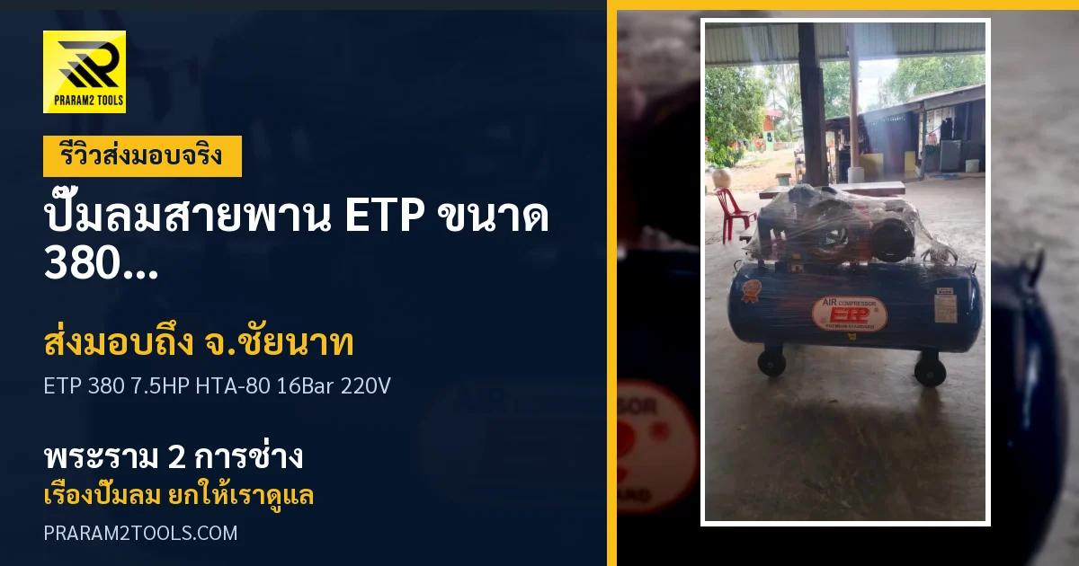 ส่งมอบ ปั๊มลมสายพาน ETP ขนาด 380 ลิตร มอเตอร์ 7.5HP รุ่น HTA-80 (16Bar) (ระบบไฟ 220V) จังหวัดชัยนาท เรียบร้อย