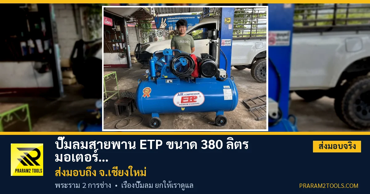 ส่งมอบ ปั๊มลมสายพาน ETP ขนาด 380 ลิตร มอเตอร์ 7.5HP รุ่น HTA-80 (16Bar) (ระบบไฟ 220V) จังหวัดเชียงใหม่ เรียบร้อย